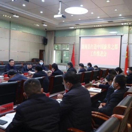 商南县召开中国康养之都工作推进会