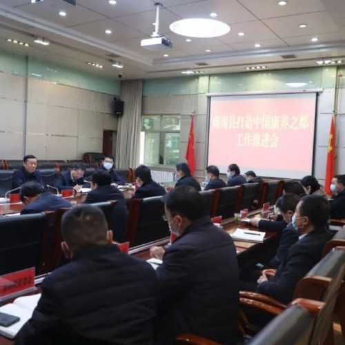 商南县召开中国康养之都工作推进会