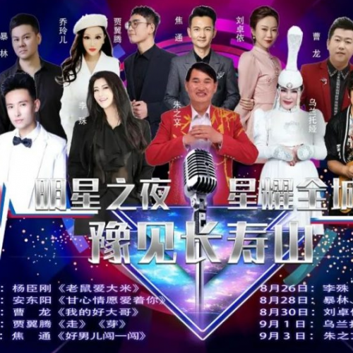 “豫见长寿山·2023国际音乐季，明星之夜·星耀全城”活动将于8月25日盛大上演